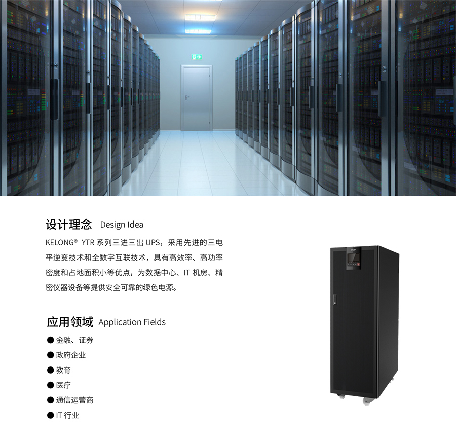 FUN88体育UPS YTR33系列（20--200KVA）立式(图3)